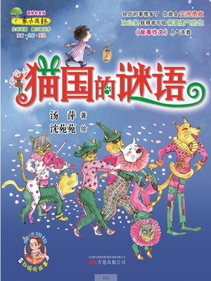 cover image of 猫国的谜语